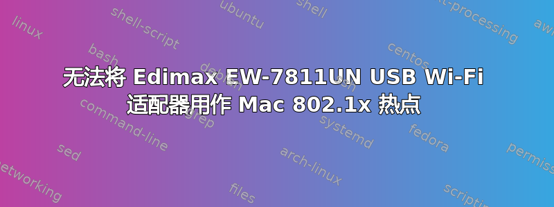 无法将 Edimax EW-7811UN USB Wi-Fi 适配器用作 Mac 802.1x 热点