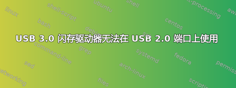 USB 3.0 闪存驱动器无法在 USB 2.0 端口上使用