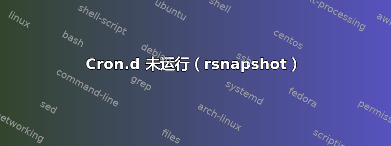 Cron.d 未运行（rsnapshot）