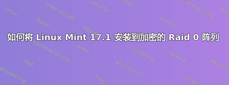 如何将 Linux Mint 17.1 安装到加密的 Raid 0 阵列