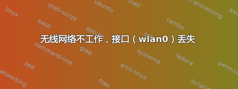 无线网络不工作，接口（wlan0）丢失