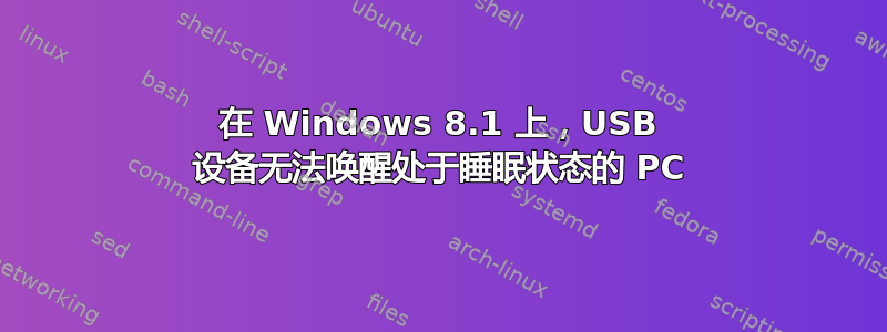 在 Windows 8.1 上，USB 设备无法唤醒处于睡眠状态的 PC