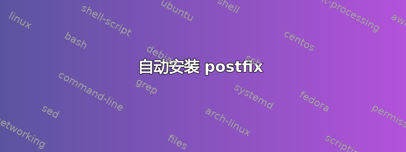 自动安装 postfix