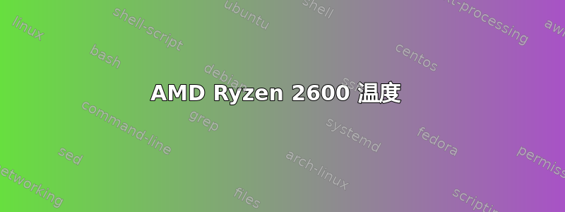 AMD Ryzen 2600 温度 