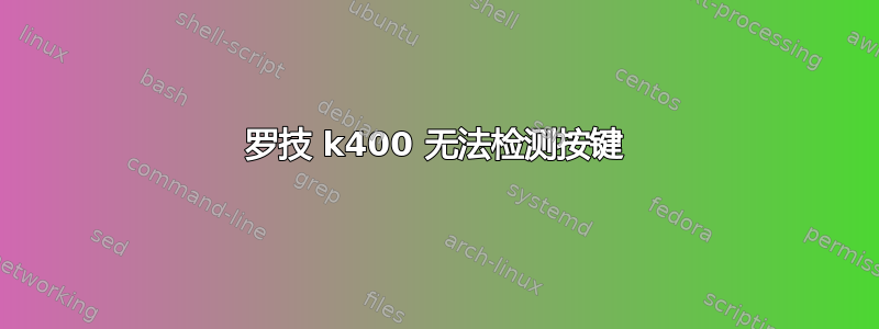 罗技 k400 无法检测按键