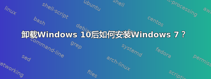 卸载Windows 10后如何安装Windows 7？