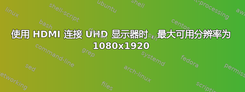 使用 HDMI 连接 UHD 显示器时，最大可用分辨率为 1080x1920