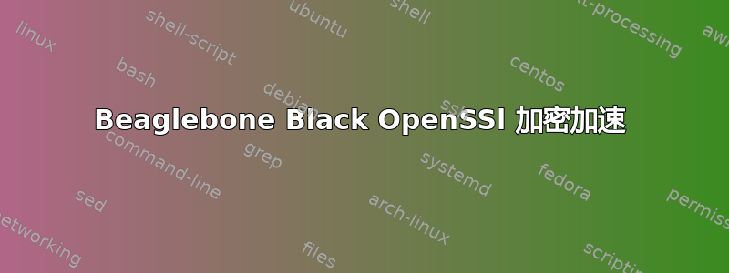 Beaglebone Black OpenSSl 加密加速