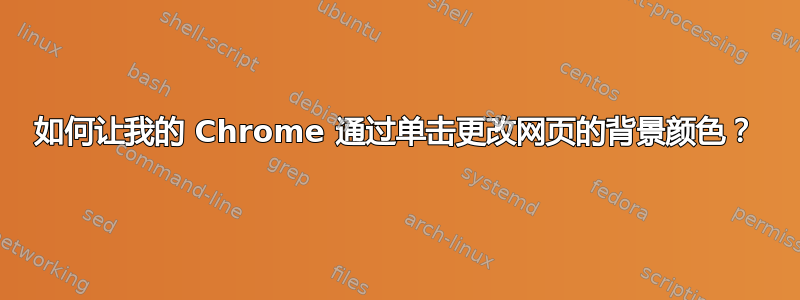 如何让我的 Chrome 通过单击更改网页的背景颜色？