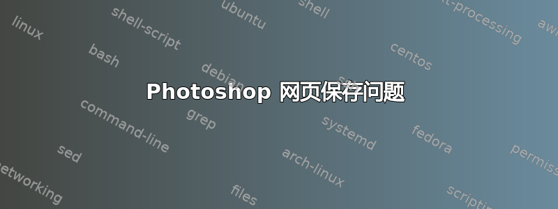 Photoshop 网页保存问题