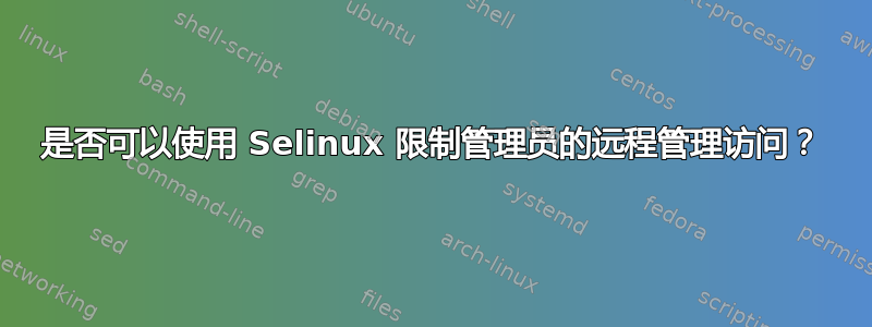 是否可以使用 Selinux 限制管理员的远程管理访问？