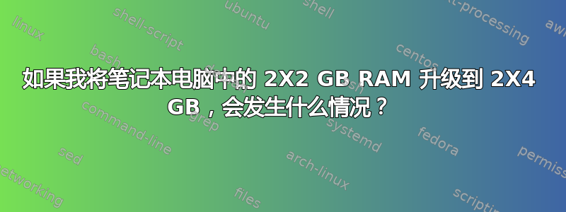 如果我将笔记本电脑中的 2X2 GB RAM 升级到 2X4 GB，会发生什么情况？