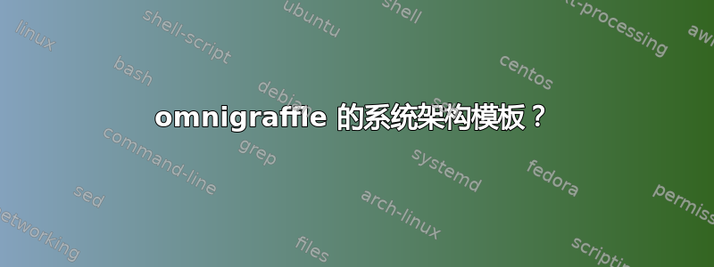 omn​​igraffle 的系统架构模板？