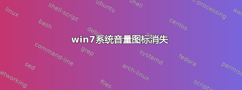 win7系统音量图标消失