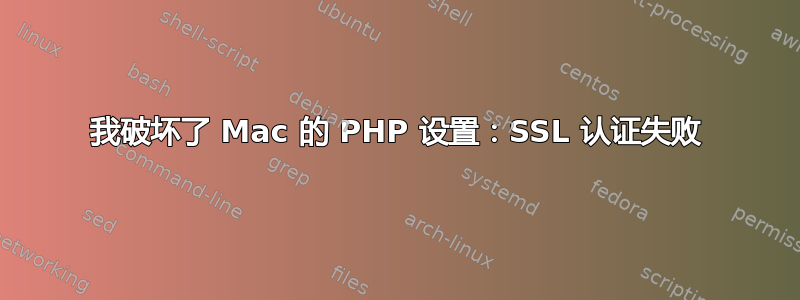 我破坏了 Mac 的 PHP 设置：SSL 认证失败