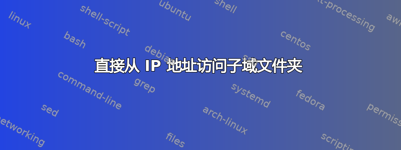 直接从 IP 地址访问子域文件夹