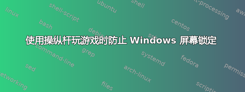 使用操纵杆玩游戏时防止 Windows 屏幕锁定