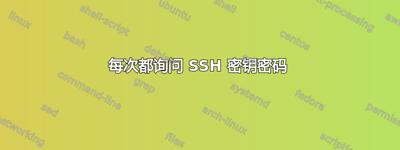 每次都询问 SSH 密钥密码