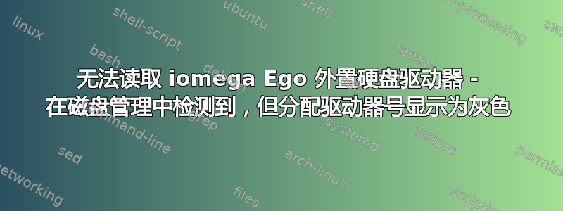 无法读取 iomega Ego 外置硬盘驱动器 - 在磁盘管理中检测到，但分配驱动器号显示为灰色