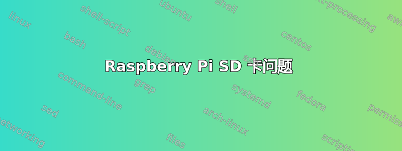 Raspberry Pi SD 卡问题