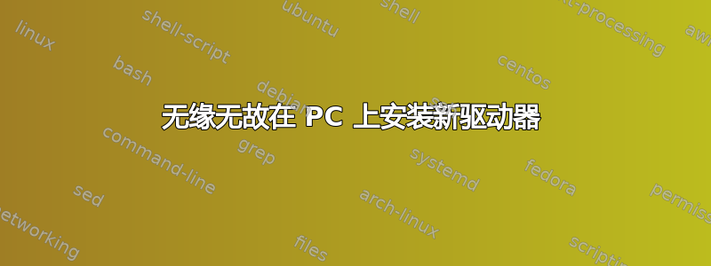 无缘无故在 PC 上安装新驱动器