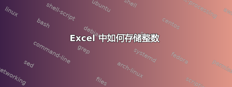 Excel 中如何存储整数