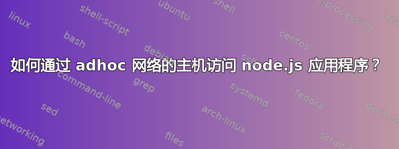 如何通过 adhoc 网络的主机访问 node.js 应用程序？