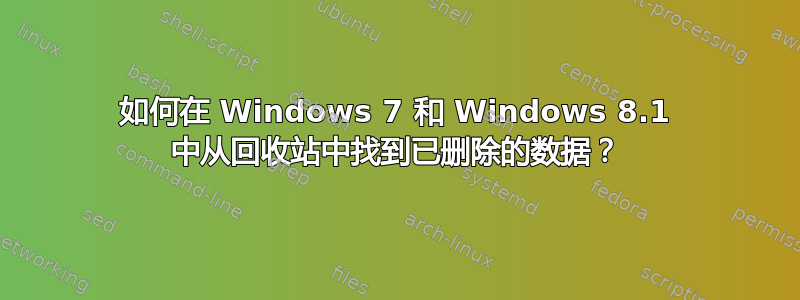 如何在 Windows 7 和 Windows 8.1 中从回收站中找到已删除的数据？