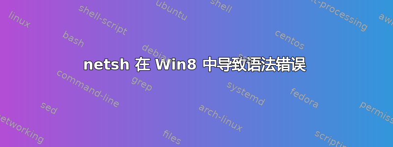 netsh 在 Win8 中导致语法错误