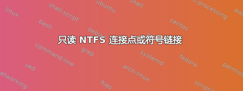 只读 NTFS 连接点或符号链接