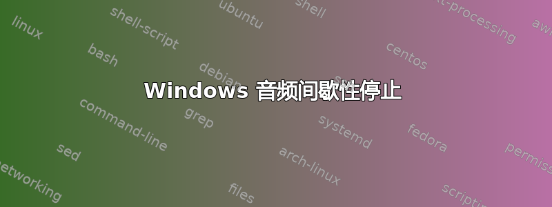 Windows 音频间歇性停止