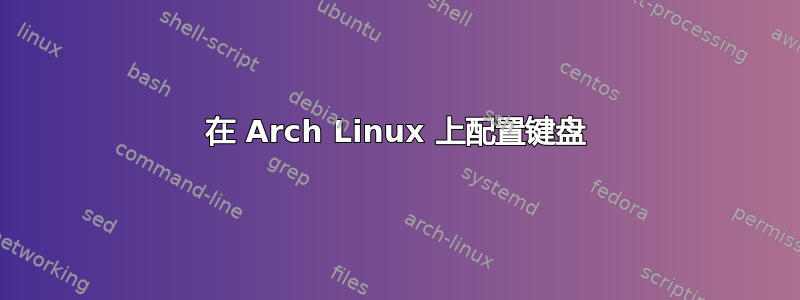 在 Arch Linux 上配置键盘