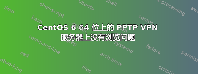 CentOS 6 64 位上的 PPTP VPN 服务器上没有浏览问题