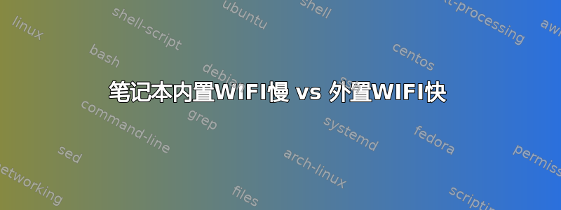 笔记本内置WIFI慢 vs 外置WIFI快