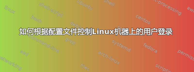 如何根据配置文件控制Linux机器上的用户登录