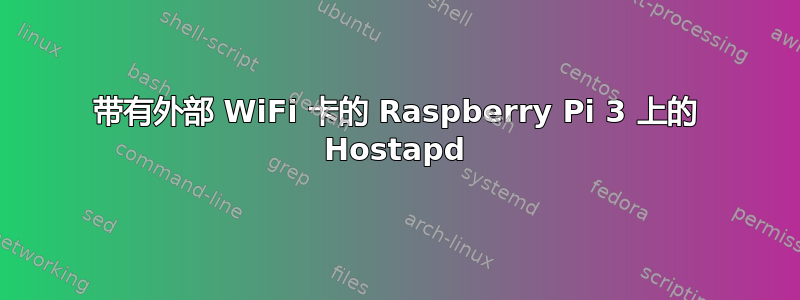 带有外部 WiFi 卡的 Raspberry Pi 3 上的 Hostapd