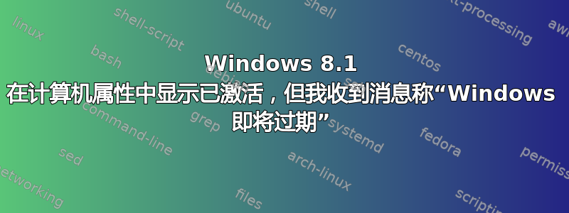 Windows 8.1 在计算机属性中显示已激活，但我收到消息称“Windows 即将过期”