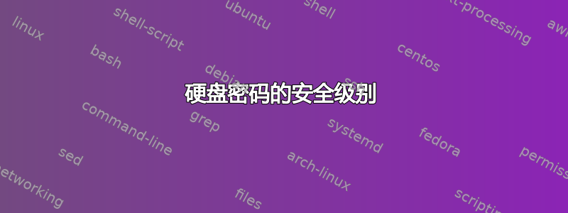 硬盘密码的安全级别