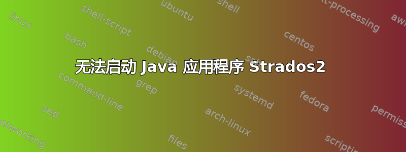 无法启动 Java 应用程序 Strados2