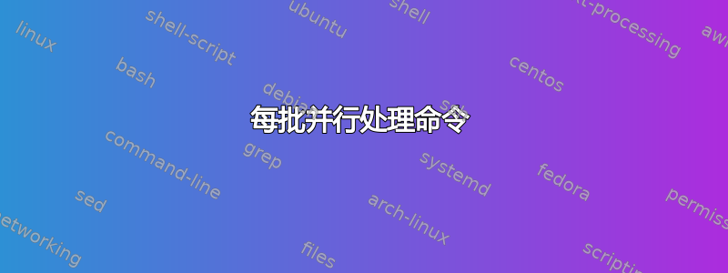 每批并行处理命令