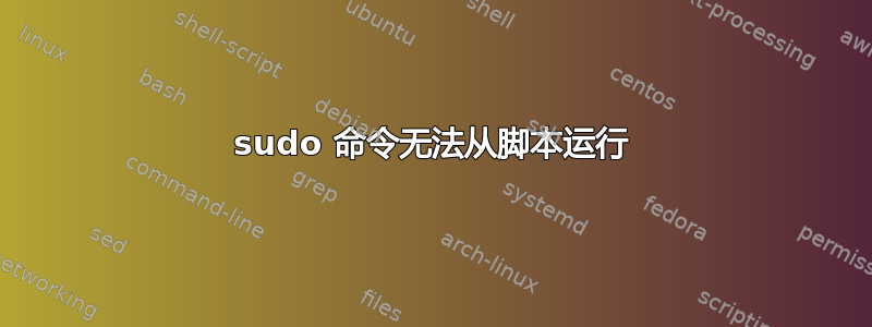 sudo 命令无法从脚本运行