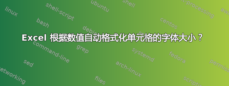 Excel 根据数值自动格式化单元格的字体大小？