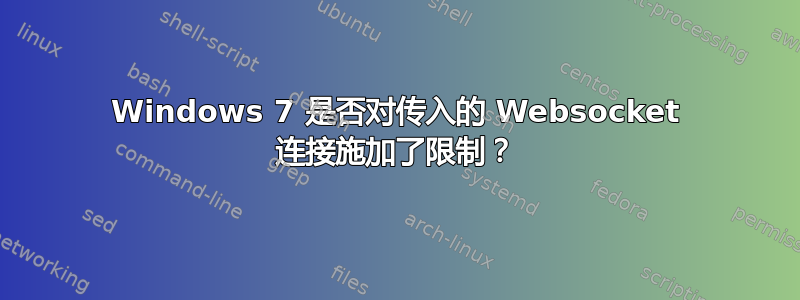 Windows 7 是否对传入的 Websocket 连接施加了限制？