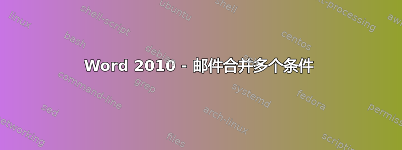 Word 2010 - 邮件合并多个条件