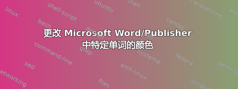 更改 Microsoft Word/Publisher 中特定单词的颜色