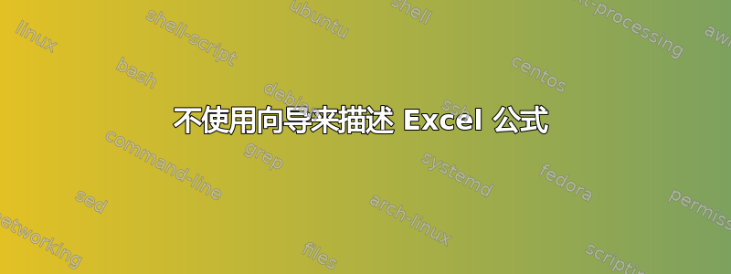 不使用向导来描述 Excel 公式