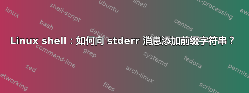 Linux shell：如何向 stderr 消息添加前缀字符串？