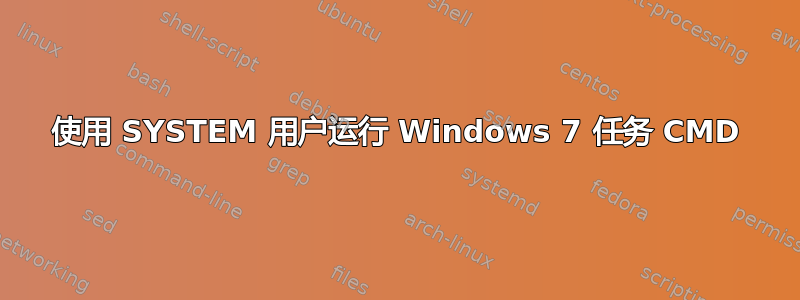 使用 SYSTEM 用户运行 Windows 7 任务 CMD