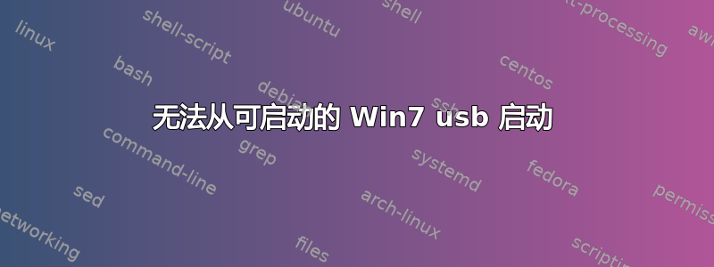 无法从可启动的 Win7 usb 启动