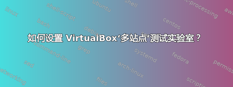 如何设置 VirtualBox‘多站点’测试实验室？